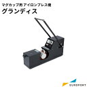 アイロンプレス機 マグカップ用 グランディス 220mm×100mm 昇華転写 PG-2210 | アイロン プレス機 プレス 業務用 圧力 圧着 熱 熱圧着 温度調節 はじめて 簡単 おすすめ ヒートプレス機 オリジナルグッズ 作成 グッズ作成 自作