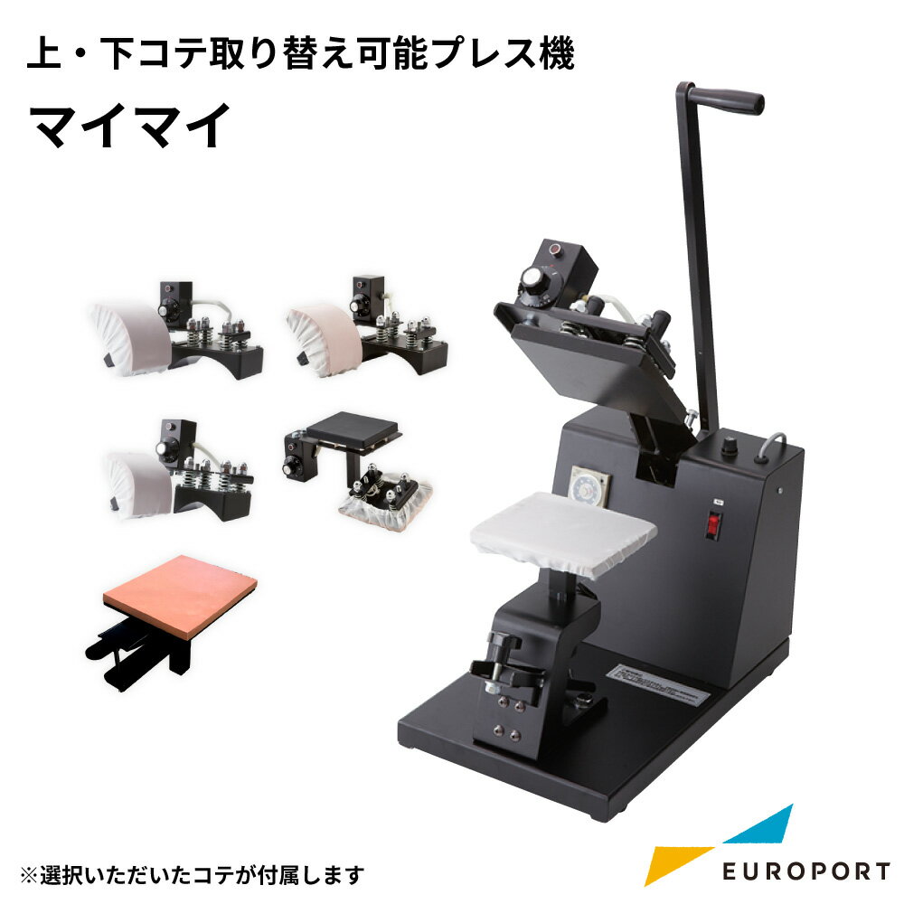 業務用 アイロンプレス機 上下ゴテ変更可能 マイマイシリーズ [PMI-1513/u1513/1810/1109/1409/1512] | 上・下コテ交換可能 アイロン プレス機 プレス 圧力 圧着 熱圧着 温度調節 オリジナルグッズ 作成 グッズ作成 自作 国産 熱転写プレス機 業務用プレス機 ヒートプレス機