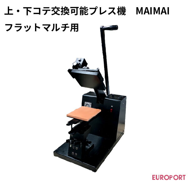 ワンポイント用上・下コテ変更可能アイロンプレス機マイマイとマルチタイプ用上・下コテ[PMU-1512]のセットです。 ※ワット数が高い為、たこ足配線を使用しないでください。 ■上下コテ交換可能 ■手動タイプ 加熱方式 上ゴテ加熱電気ヒーター方式 操作方法 手動タイプ コテの種類 ワンポイント用フラットマルチタイプ(ワンポイント筒、袖) 外形寸法 （幅×奥行×高さ） 260×400×400mm (上ゴテを閉じた状態) 最大プレス範囲 150×130mm 最高温度 220℃ 温度制御方式 サーモスタッド方式 加圧力 300g/cm&sup2;〜 電源 AC100V 消費電力 250W タイマー 0〜60秒（標準時） 保証期間 1年 ※1年保証にヒーターは含まれません。ヒーターは消耗品です。