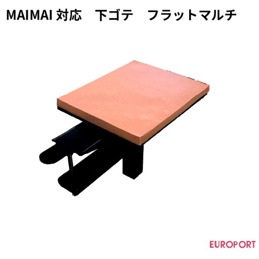 マイマイ対応 フラットマルチ用下ゴテ PMU-1512 マイマイ対応 フラットマルチ用下ゴテ PMU-1512