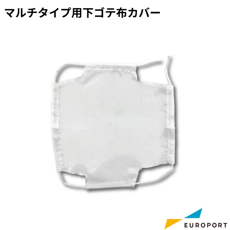 下ゴテ布カバー マルチタイプ用 140×100×90mm PC-1409