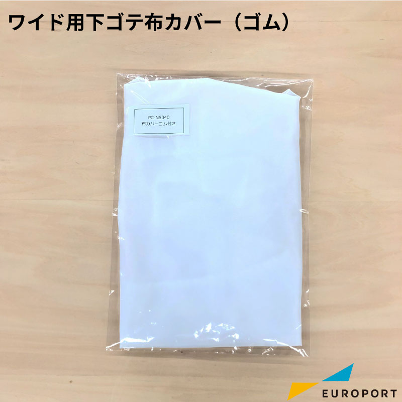 下ゴテ布カバー ワイド用 ゴム 500×400mm PC-N5040