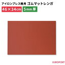 サイズ：460×340×厚さ5mm ワンポイント用下ゴテなどを使用しても転写しにくい場所などにも使用します。 転写サイズにカットしてもご使用いただけます。 硬く耐熱性にも優れたプレス機標準付属のゴムマット