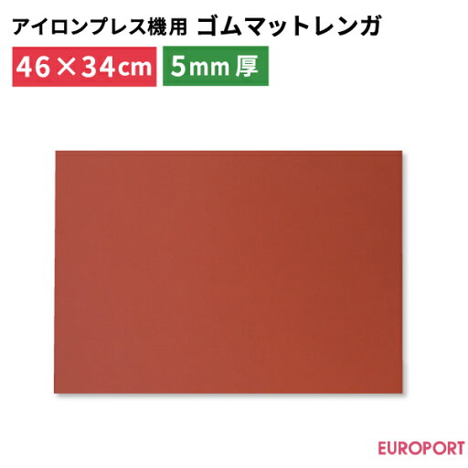 プレス機用ゴムマット(レンガ)460×340mm 厚さ5mm PM-4634-t5 プレス機用ゴムマット(レンガ)460×340mm 厚さ5mm PM-4634-t5