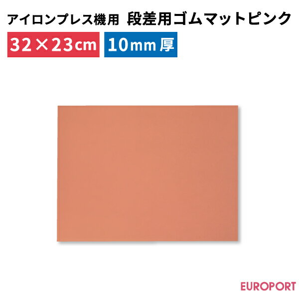 段差用ゴムマット ピンク 320mm×230mm 厚さ10mm PM-P3223