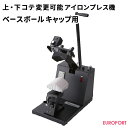 上 下コテ交換可能プレス機マイマイ ベースボールキャップ用 PMI-1109 アイロン プレス機 プレス 業務用 圧力 圧着 熱 熱圧着 温度調節 はじめて 簡単 おすすめ ヒートプレス機 オリジナルグッズ 作成 グッズ作成 自作