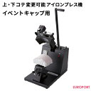 上 下コテ交換可能プレス機マイマイ イベントキャップ用 PMI-1810 アイロン プレス機 プレス 業務用 圧力 圧着 熱 熱圧着 温度調節 はじめて 簡単 おすすめ ヒートプレス機 オリジナルグッズ 作成 グッズ作成 自作