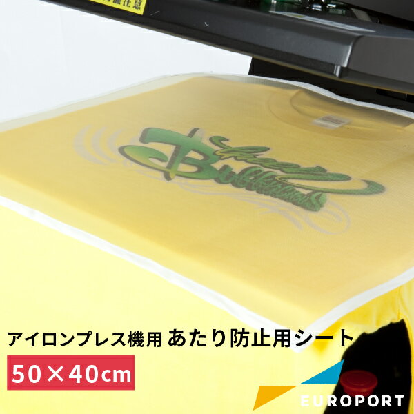 プレス用あたり防止用シート 500×400mm PA-5040 | サプライ品 アイロンプレス機 プレス機 カッティング用シート 溶剤インクジェットメディア 溶剤メディア 溶剤 生地 圧着 アイロンプリント 防止 跡 変色 テカリ 綿