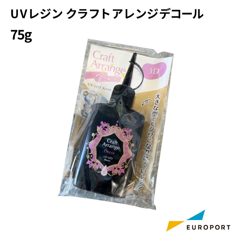 ケミテック クラフトアレンジ デコール  65g  | UVレジン レジン液 UVライト ハンドメイド DIY アクセサリー 手作り 自作 オリジナル グッズ オリジナルグッズ 製作 作成 製作 作品 太陽光 おすすめ 即硬化 低臭気 低刺激 日本製 デコレーション