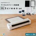 理想科学工業 シルクプリント製版機 Mi Screen a4 マイスクリーン エーフォー [RISO-7767set] | シルクプリント 作成 RISO Tシャツ プリンター デジタル製版 オリジナル イベント ワークショップ 製版 オリジナルグッズ