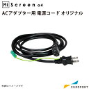 MiScreen a4 ACアダプター用 電源コード Mi-cord シルクサプライ Mi-cord マイスクリーン シルクプリント シルクスクリーン 製版機