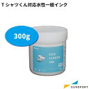 Tシャツくん対応 水性一般インク 300g HR-TS-INWP13