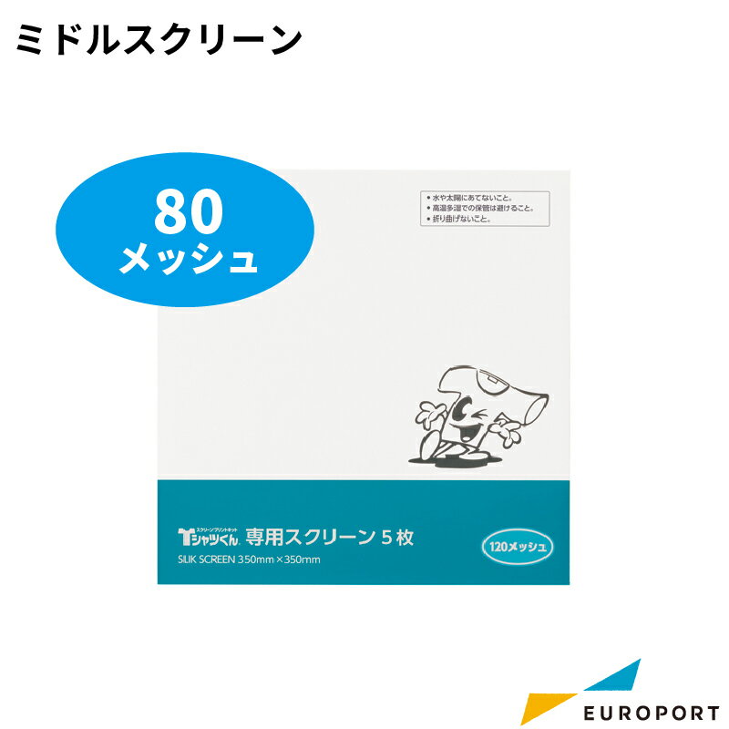 Tシャツくん ミドルスクリーン 80メッシュ 5枚入 350mm×350mm  | スクリーン 80M ホリゾン Tシャツくん 版 紗