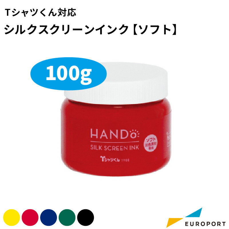Tシャツくん対応 シルクスクリーンインク 水性 ソフト 100g [HR-1011152] | インク ホリゾン Tシャツくん