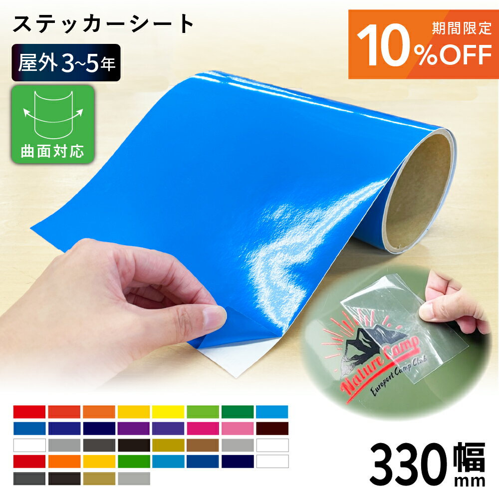 [ロール特価] 屋外スタンダード NCX [330mm幅×1m/5m/10m/50m] カッティング用ステッカーシート | カッティング用シート 屋外 看板 シール ステッカー 豊富なカラー 光沢 マット シート 単色シート マーキング 車 バイク デカール [2025年6月30日（月）ご注文分まで]