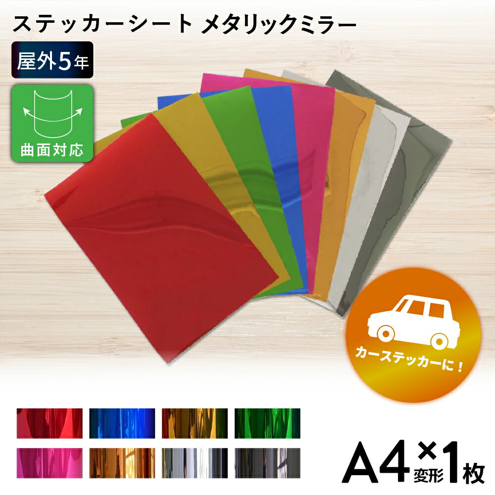 メタリックラメ SP 195mm×300mm A4変形判  カッティング用ステッカーシート A4-SP | ラメフレーク キラキラ 立体施工 光沢 ステッカー シート ステッカーシール カッティングステッカー 単色シート マーキング フィルム サイン 装飾 オリジナル