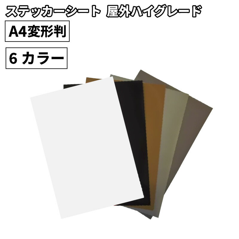 屋外ハイグレード YX 195mm×300mm A4変形判  カッティング用ステッカーシート A4-YX | 屋外 看板 屋外広告 ウィンドウディスプレイ 光沢 ステッカー シール カッティングステッカー 単色シート マーキング フィルム サイン 装飾 オリジナル