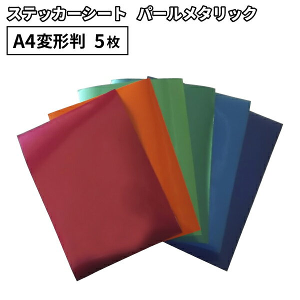 パールメタリック KXR 195mm×300mm A4変形判 [1枚/同色5枚] カッティング用ステッカーシート A4-KXR | 屋外 看板 シ…