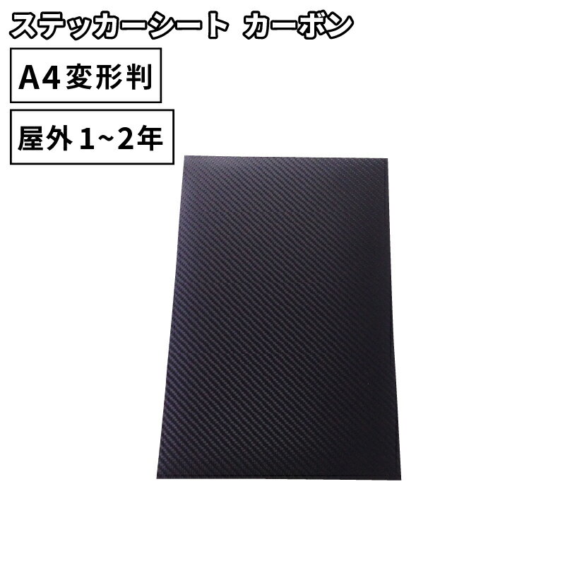 カーボン LWX 195mm 300mm A4変形判 5枚セット カッティング用ステッカーシート A4-LWX-58 | 屋外 立体 車 バイク 高級感 オシャレ ステッカー シート ステッカーシール カッティングステッカ…