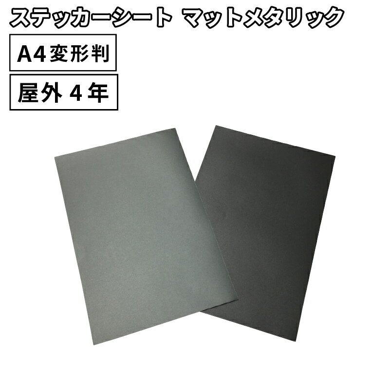 マットメタリック MKX 195mm×300mm A4変形判 カッティング用ステッカーシート[1枚/同色5枚] A4-MKX | 屋外 カー 車 …