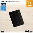スーパー3Dカーボン MWX 195mm×300mm A4変形判 5枚セット カッティング用ステッカーシート A4-MWX | 屋外 立体 車 バイク 装飾 高...