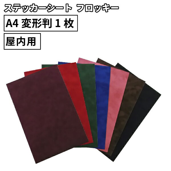 フロッキー SFK 195mm×300mm A4変形判 1枚売 カッティング用ステッカーシート A4-SFK | 屋内 立体 装飾 高級感 植毛 …