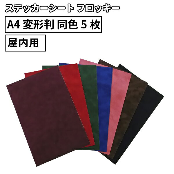 フロッキー SFK 195mm×300mm A4変形判 同色5枚セット カッティング用ステッカーシート A4-SFK | 屋内 立体 装飾 高級…