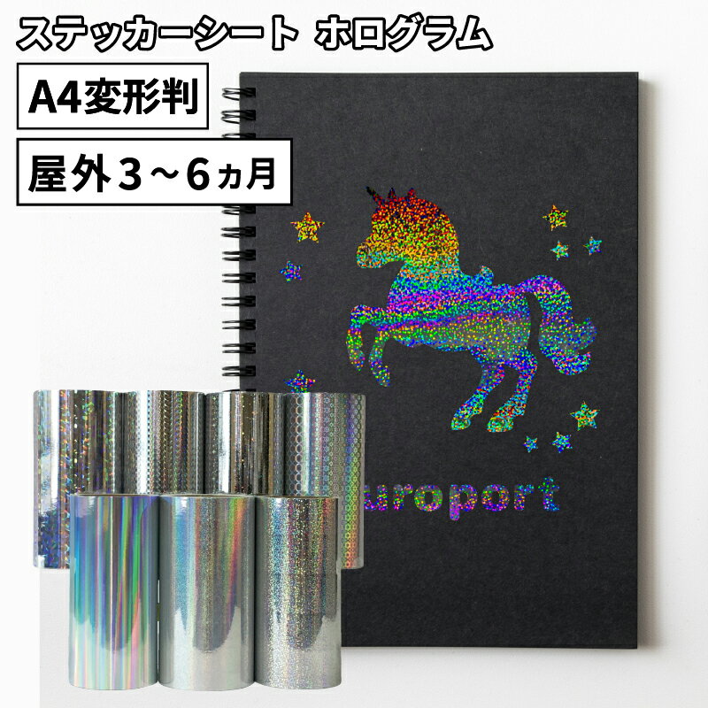 ホログラム SH 195mm×300mm A4変形判 [1枚/同色5枚] カッティング用ステッカーシート A4-SH | 屋外 シール パネル装…