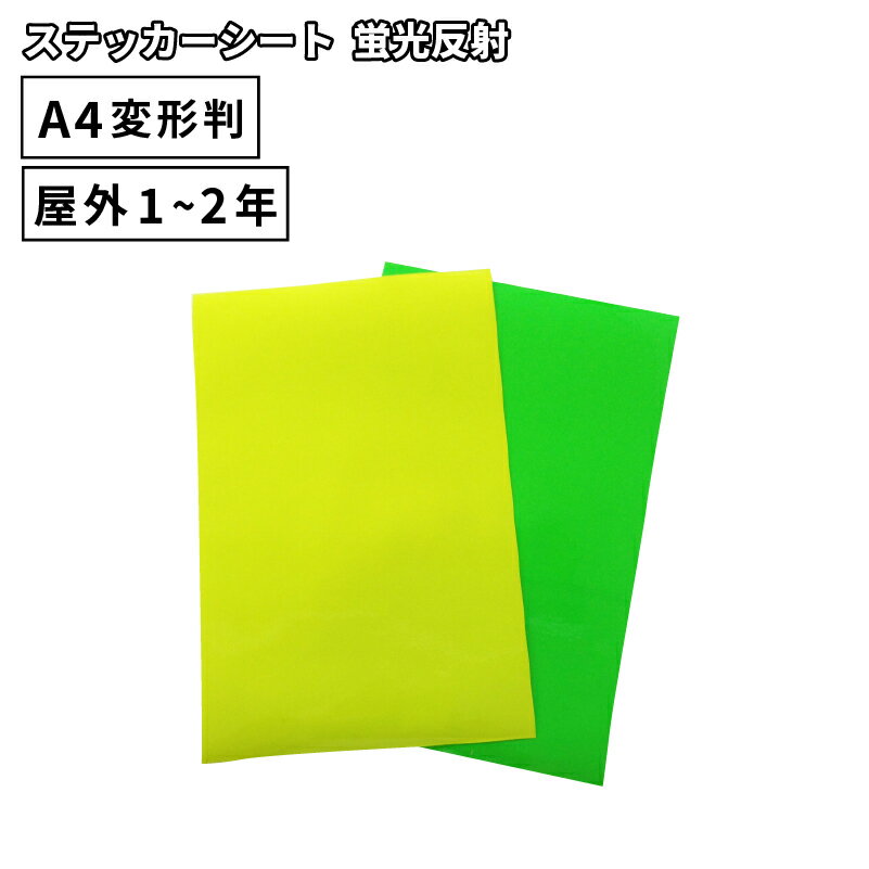 蛍光反射 SRF 195mm×300mm A4変形判 [1枚/同色5枚] カッティング用ステッカーシート A4-SRF | 屋外 看板 うちわ 標識 光る 光沢 ステッカー シート ステッカーシール カッティングステッカー 単色シート マーキング フィルム サイン 装飾 オリジナル カッティングシート