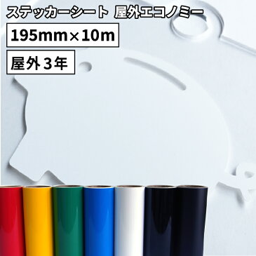 屋外エコノミー EC 195mm×10mロール カッティング用ステッカーシート ステカSV-8対応 EC-S | 屋外 シール 安い 光沢 ステッカー シート ステッカーシール カッティングステッカー 単色 マーキング フィルム サイン 装飾 オリジナル 艶あり マット 作成