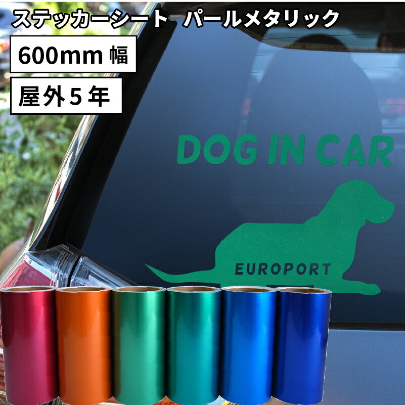 [送料無料] パールメタリック KXR 600mm×10mロール カッティング用ステッカーシート KXR-F 50cm幅以上のカッティングマシン対応 | 屋外 看板 シール ステッカー 光沢 シート ステッカーシール カッティングステッカー 単色シート マーキング フィルム サイン 装飾