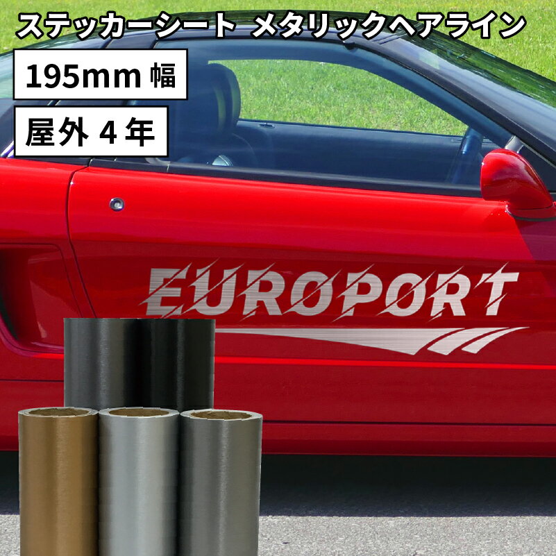 [送料無料] メタリックヘアライン LKX 195mm×10mロール カッティング用ステッカーシート LKX-S ステカSV-8対応 | 屋外 カー ステッカー 車 シール ラッピング 光沢 ステッカーシール カッティングステッカー 単色シート フィルム