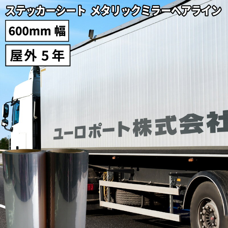 [送料無料] メタリックミラーヘアライン LSZ 600mm×10mロール カッティング用ステッカーシート LSZ-F 500mm幅以上の…