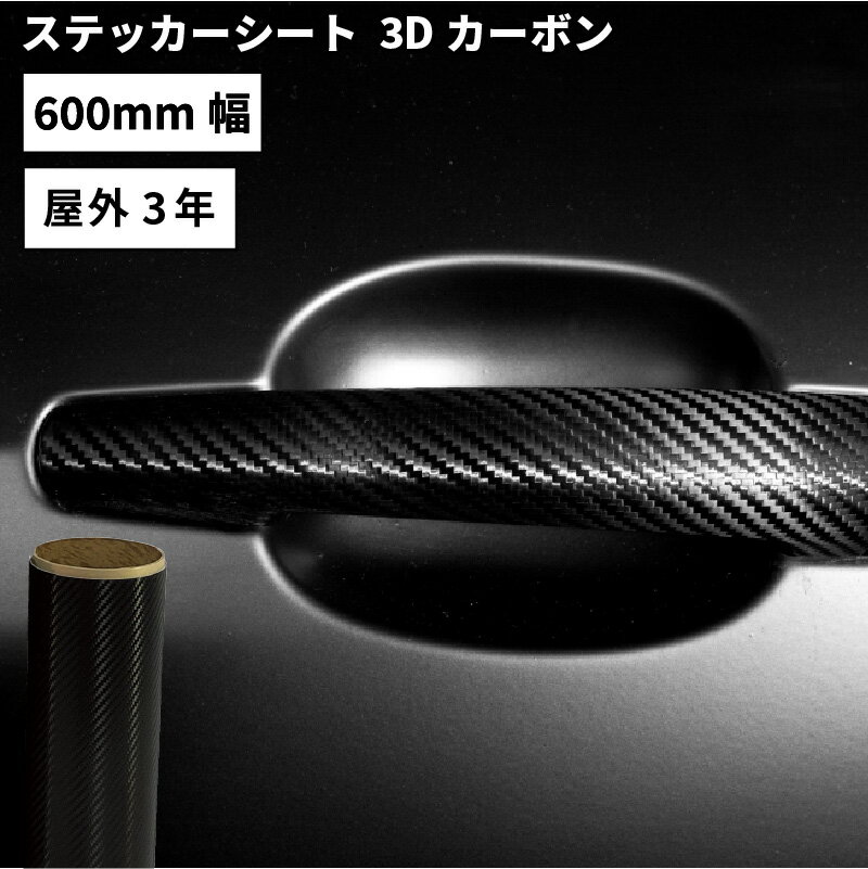 [送料無料] スーパー3Dカーボン MWX 600mm×10mロール カッティング用ステッカーシート MWX-F 500mm幅以上のカッティ…