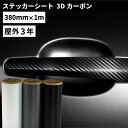 スーパー3Dカーボン MWX 380mm×1m切売 カッティング用ステッカーシート MWX-ZC ステカSV-15 CE7000-40対応 屋外 立体 車 バイク 高級感 オシャレ ステッカー シート ステッカーシール カッティングステッカー 単色シート