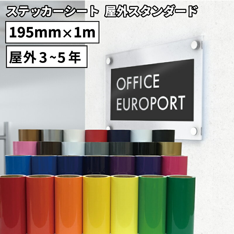 [7日までポイント10倍]屋外スタンダード NCX 195mm×1m切売 カッティング用ステッカーシート ステカSV-8対応 | カッティング シート 屋外 シール ステッカー 豊富なカラー 光沢 マット ステッカー 単色シート フィルム 窓 防水 おすすめ