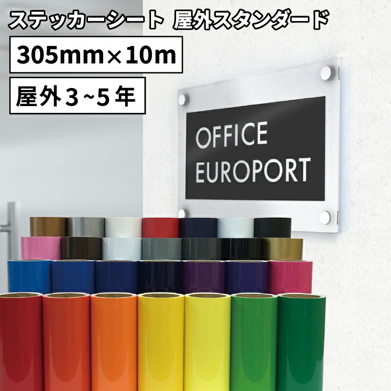 [7日までポイント10倍]屋外スタンダード NCX 305mm×10mロール カッティング用ステッカーシート ステカSV-12 シルエットカメオ スキャンカット対応 | カッティング シート 屋外 シール ステッカー 豊富なカラー 光沢 マット ステッカー 単色シート