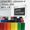 [送料無料] 屋外スタンダード NCX 305mm×10mロール カッティング用ステッカーシート ステカSV-12 シルエットカメオ スキャンカット対応 | 屋外 看板 シール ステッカー 豊富なカラー 光沢 マット シート ステッカーシール カッティングステッカー 単色シート