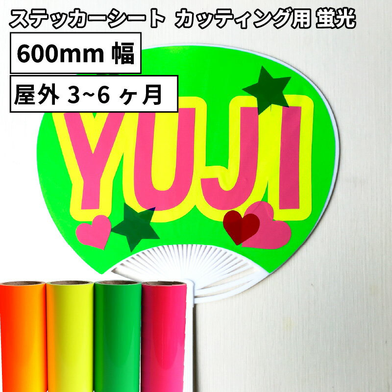 [送料無料] 蛍光 OX [600mm幅×1m/10m] カッティング用ステッカーシート OX-F 50cm幅以上のカッティング..