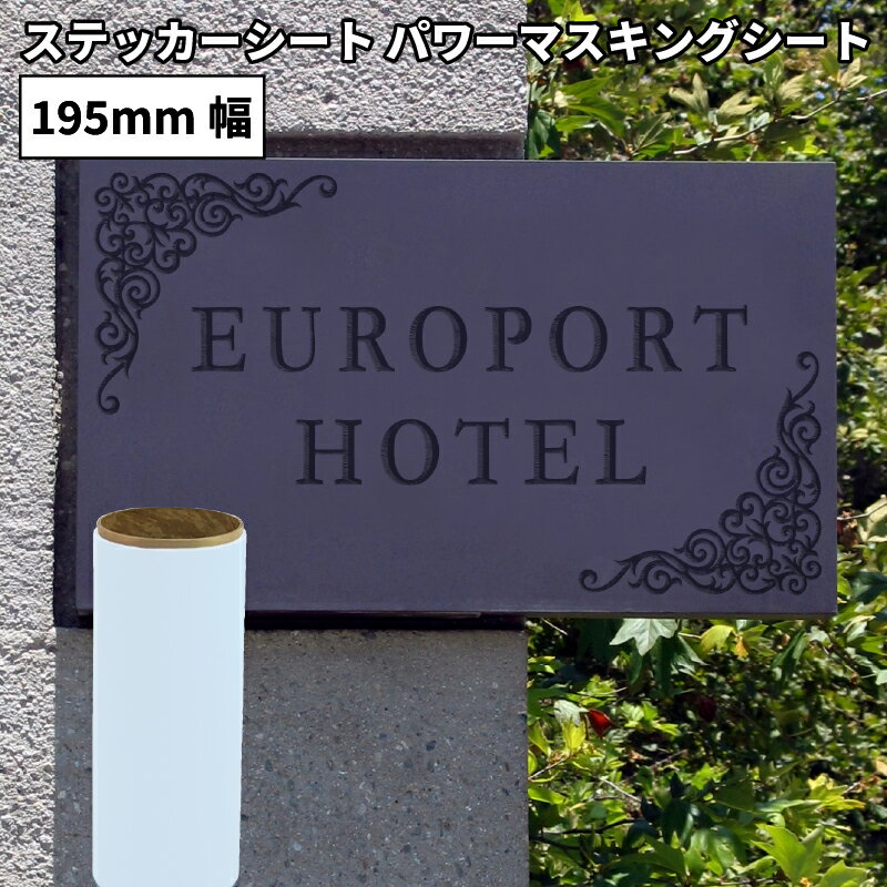 [送料無料] パワーマスキングシート PWM 195mm×10mロール カッティング用ステッカーシート PWM-02S | ブラスト 墓石 大理石 表札 硬い マスキング マスキングテープ 工芸 サンドブラスト 研磨 ガラス グラス 250μ