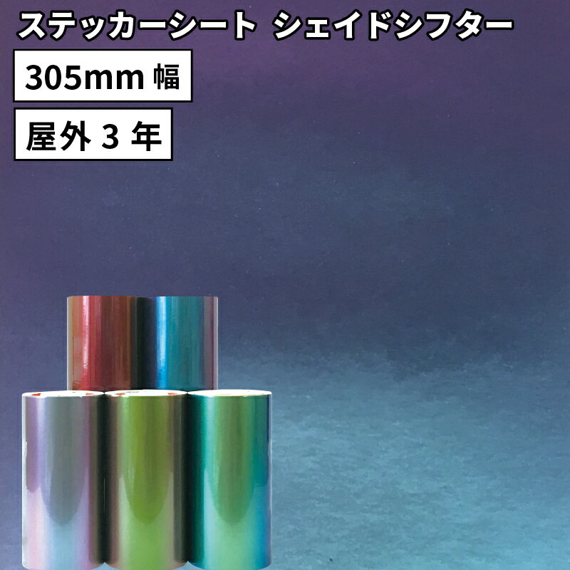 [送料無料] シェイドシフター QPX 305mm×10mロール カッティング用ステッカーシート Q ...