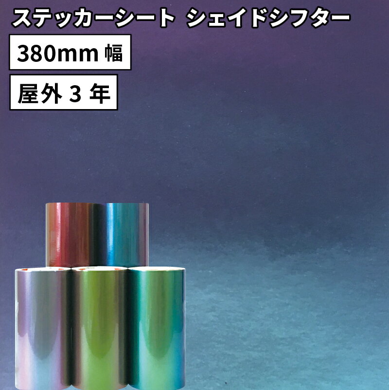 [送料無料] シェイドシフター QPX 380mm×10mロール カッティング用ステッカーシート Q ...