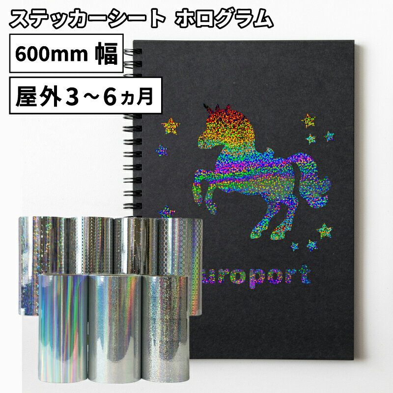 [送料無料] ホログラム SH 600mm×10mロール カッティング用ステッカーシート SH-F 500mm幅以上のカッティングマシン対応 | 屋外 シール パネル装飾 ウィンドウディスプレイ 光沢 ステッカー シート ステッカーシール カッティングステッカー 単色シート マーキング