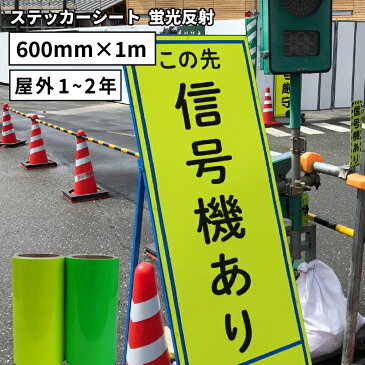 カッティング用ステッカーシート 60cm×1m切売 50cm幅以上のカッティングマシン対応 蛍光反射 SRF 看板 うちわ 標識 光る 切り売り 光沢