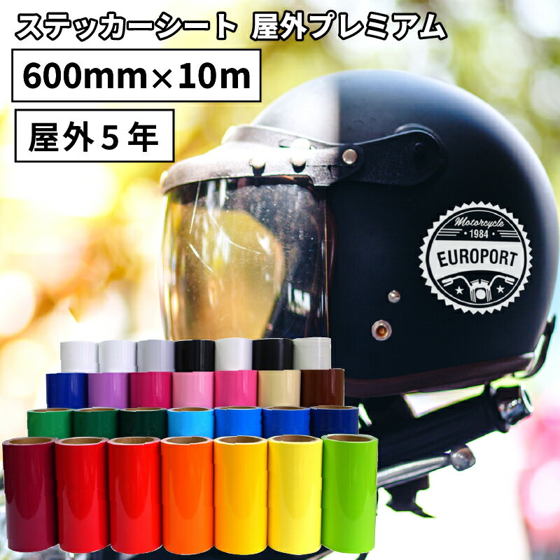 [7日までポイント10倍]屋外プレミアム SX 600mm×10mロール カッティング用ステッカーシート 50cm幅以上のカッティングマシン対応 | 屋外 看板 豊富 光沢 マット 艶あり ステッカー シート 単色シート フィルム 車