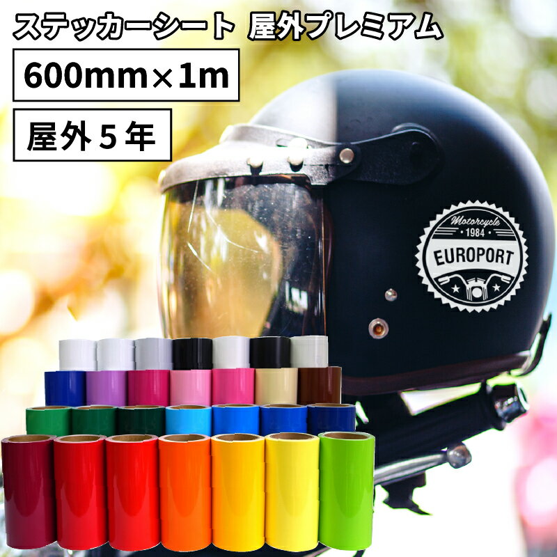 [7日までポイント10倍]屋外プレミアム SX 600mm×1m切売 カッティング用ステッカーシート 50cm幅以上のカッティングマシン対応 | 屋外 看板 豊富 光沢 マット 艶あり ステッカー シート 単色シート フィルム 車 バイク 窓 看板