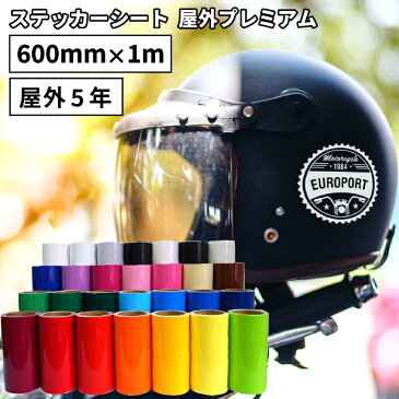 [7日までポイント10倍]屋外プレミアム SX 600mm×1m切売 カッティング用ステッカーシート 50cm幅以上のカッティングマシン対応 | 屋外 看板 豊富 光沢 マット 艶あり ステッカー シート 単色シート フィルム 車 バイク 窓 看板