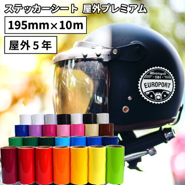 [7日までポイント10倍]屋外プレミアム SX 195mm×10mロール カッティング用ステッカーシート ステカSV-8対応 | 屋外 看板 豊富 光沢 マット 艶あり ステッカー シート 単色シート フィルム 車 広告 看板