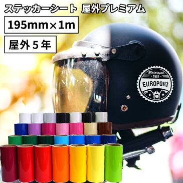 [7日までポイント10倍]屋外プレミアム SX 195mm×1m切売 カッティング用ステッカーシート ステカSV-8対応 | 屋外 看板 豊富 光沢 マット 艶あり ステッカー シート 単色シート フィルム 車 バイク 窓 看板 広告 看板