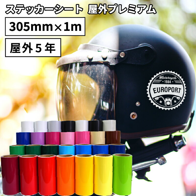 [7日までポイント10倍]屋外プレミアム SX 305mm×1m切売 カッティング用ステッカーシートステカSV-12 シルエットカメオ スキャンカット対応 | 屋外 看板 カーマーキング 豊富なカラー パステル 光沢 マット ステッカー シート 単色シート